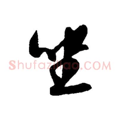 坐