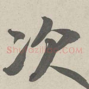 次