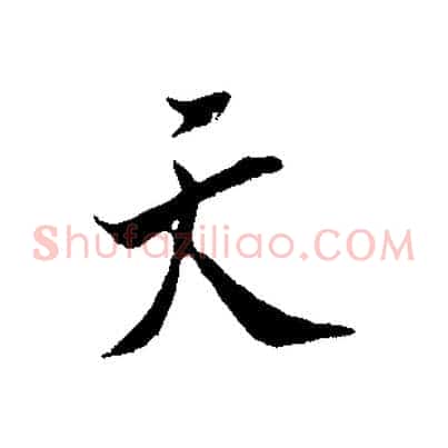 天