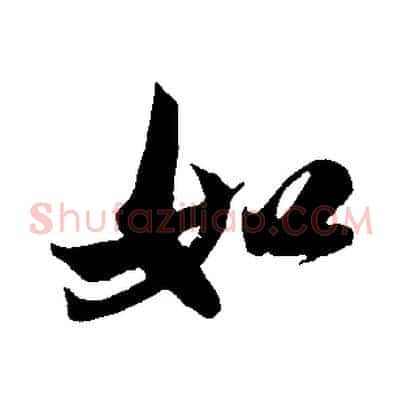 如
