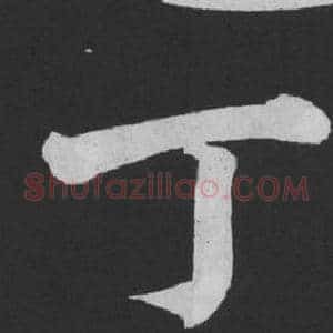 丁