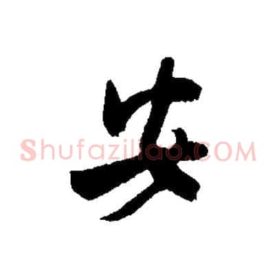 安
