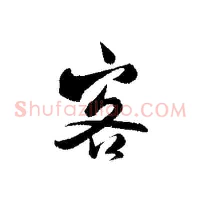 客