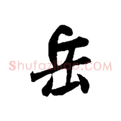 岳