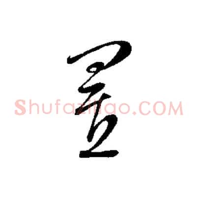 置