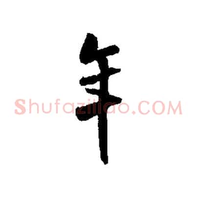 年