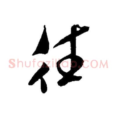 往