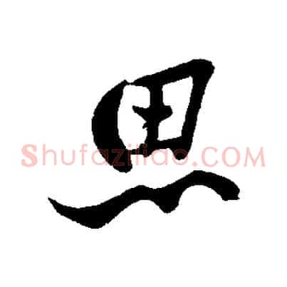 思
