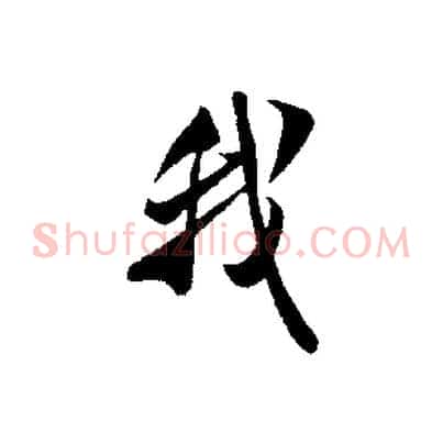 我