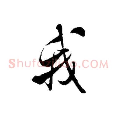 我