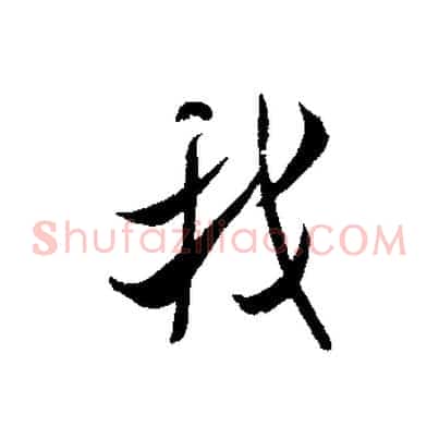 我