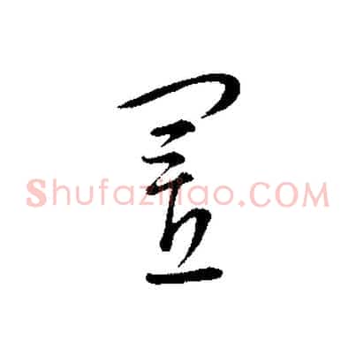 置