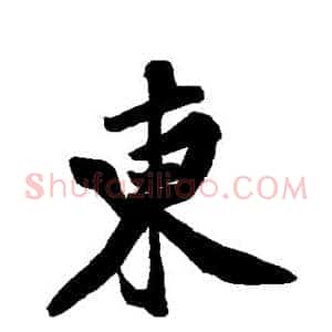 东