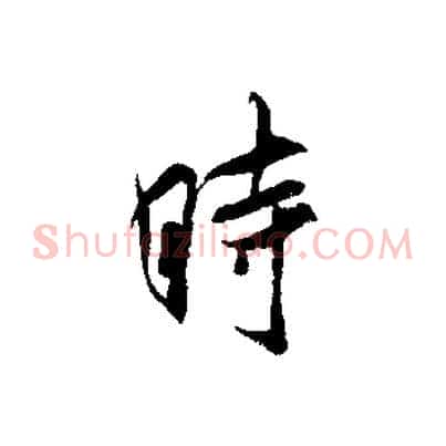 時