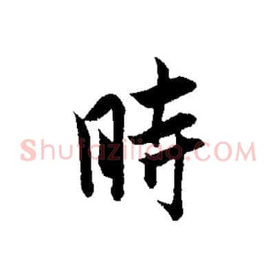 時