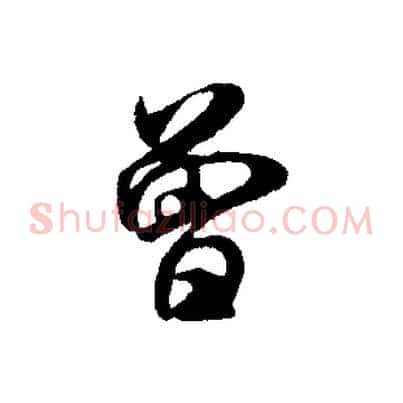 曾