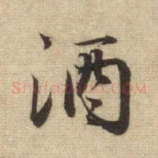 酒