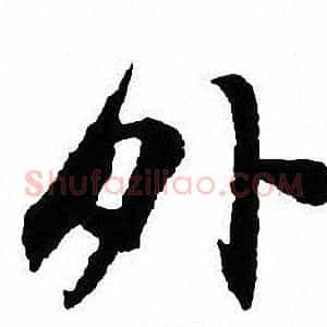 外