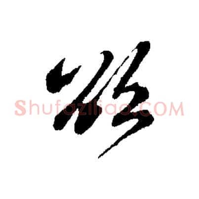 欲