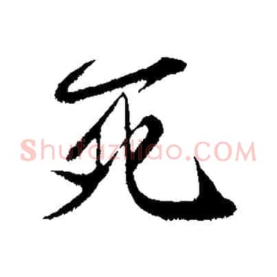 死