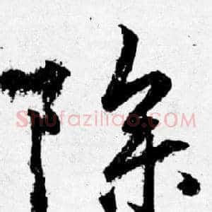 除
