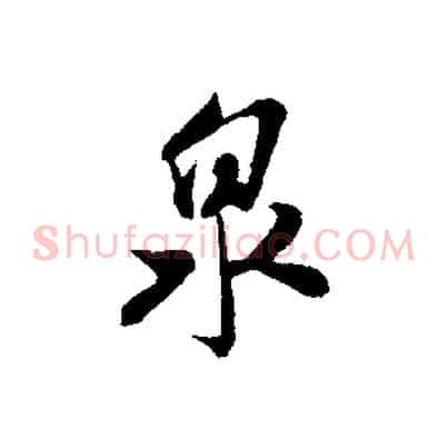 泉