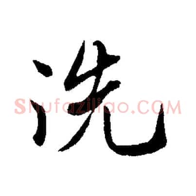 洗