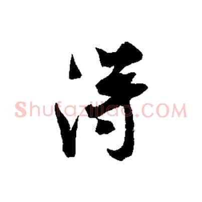 淂