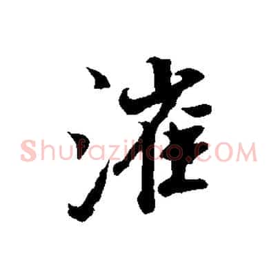 漼