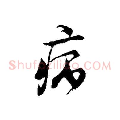 病
