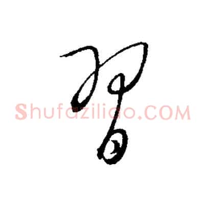 習