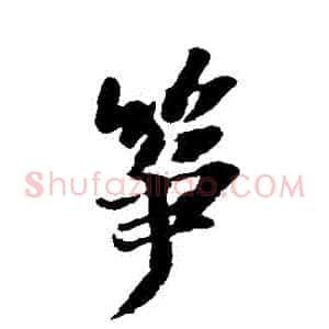 箏