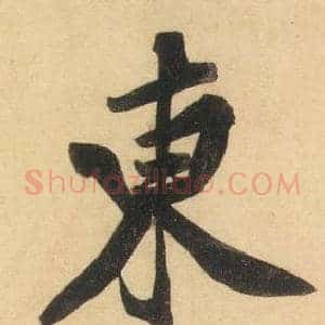 東