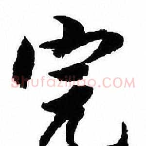 完