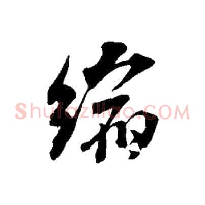 縮