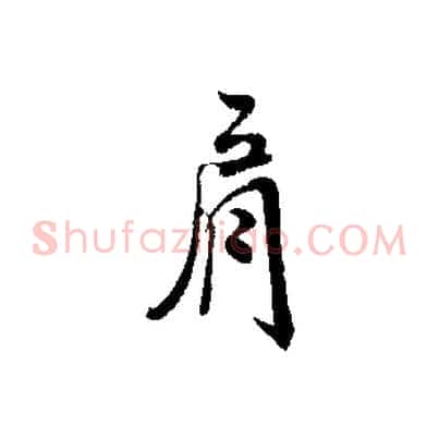 肩