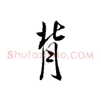 背