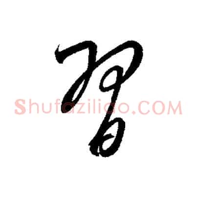 習