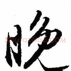 晚