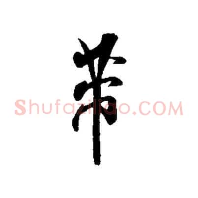 芾
