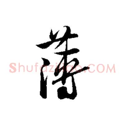 薄