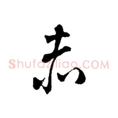 赤