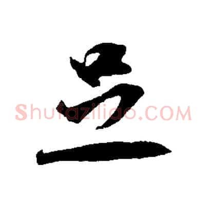 足
