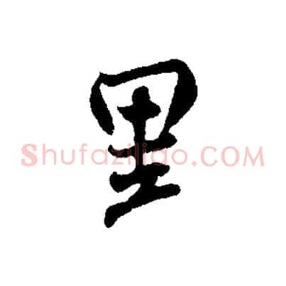 里