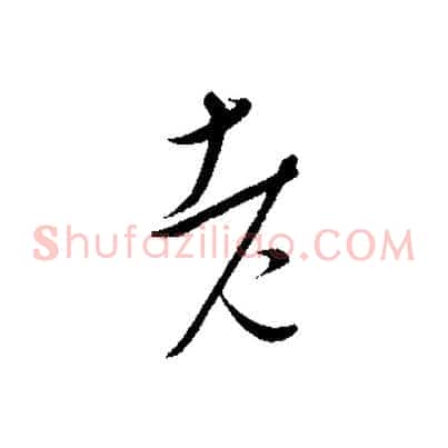 老