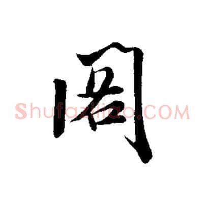 閣