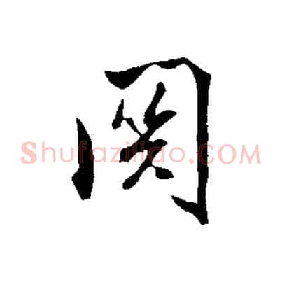 關