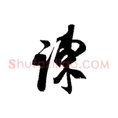陳