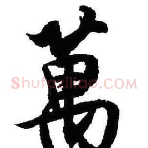 萬