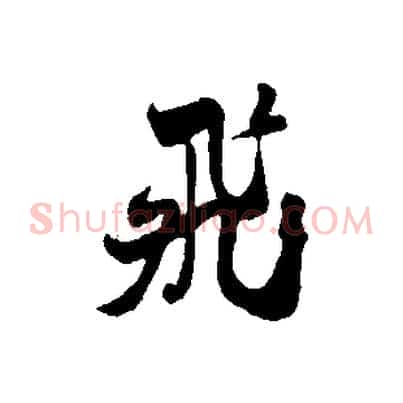 飛
